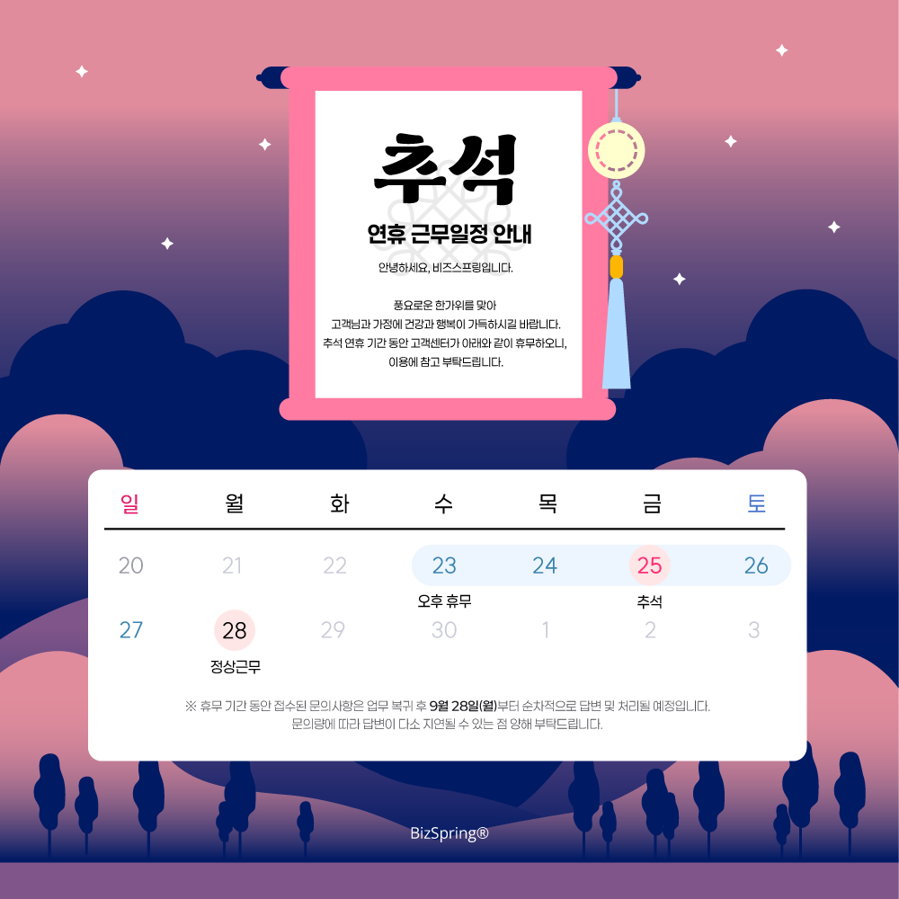2026년 추석 연휴 근무 일정 안내. 9월 23일부터 26일까지 휴무이며 9월 28일부터 정상 근무합니다.
