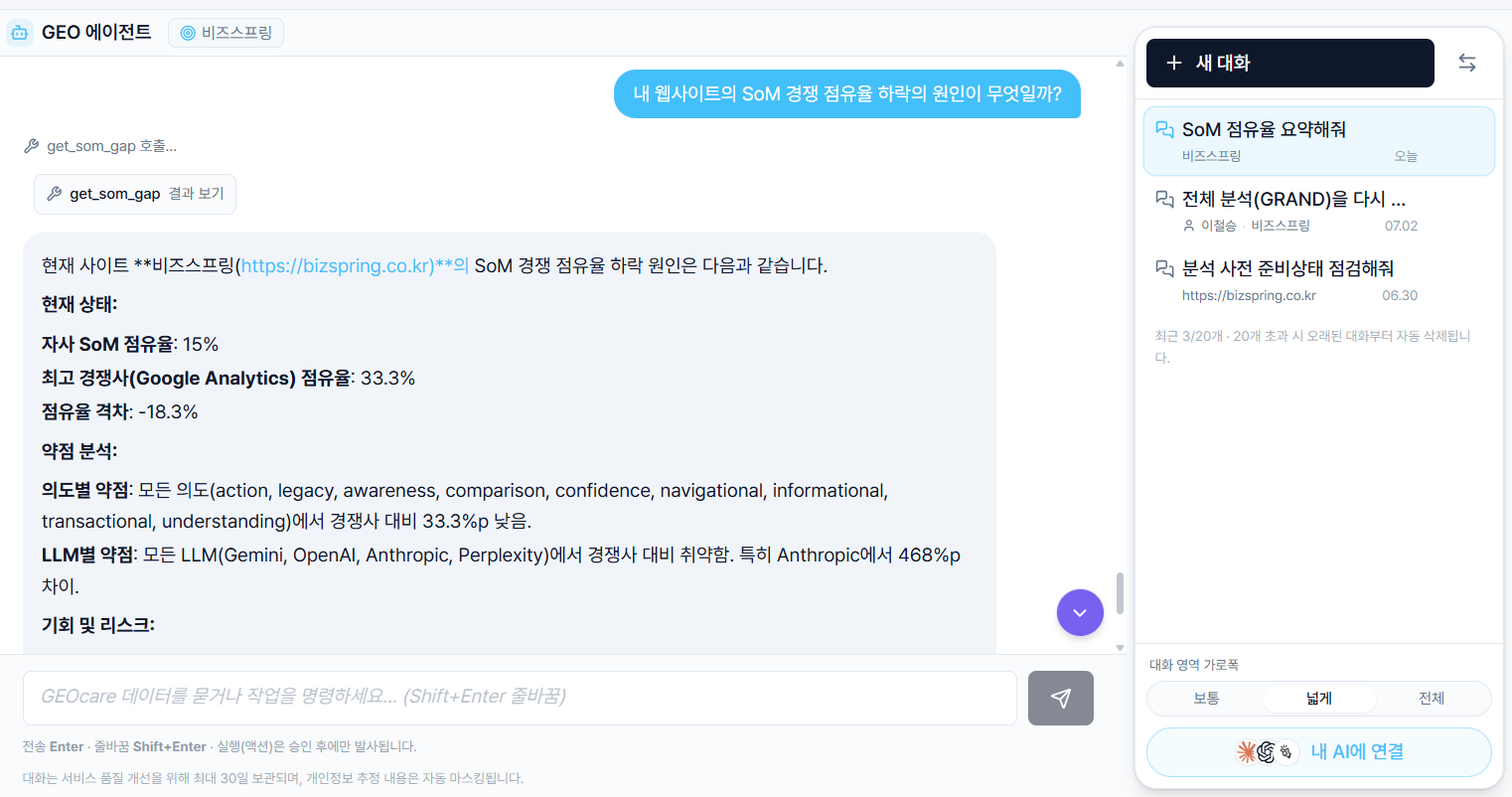 GEO 에이전트 대화 화면