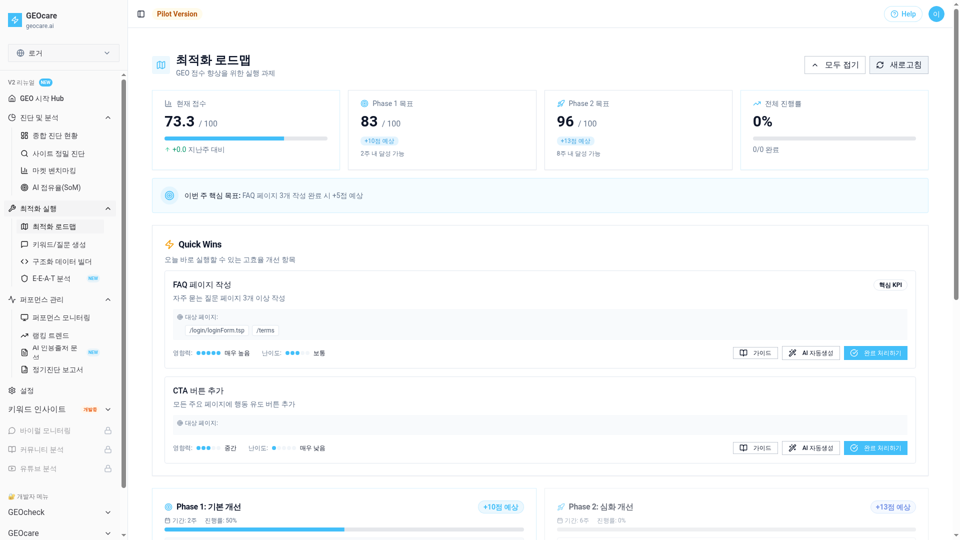 GEO 액션 플랜 로드맵